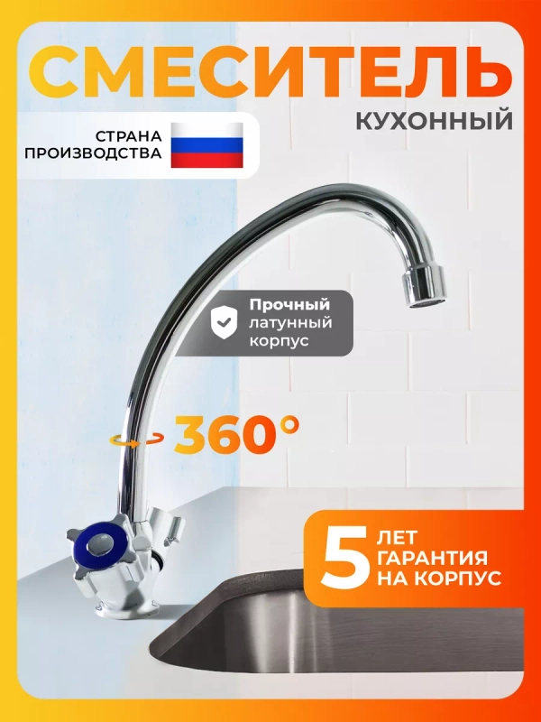 Смеситель для кухни латунь