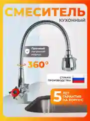 Смеситель для кухни с гибким изливом