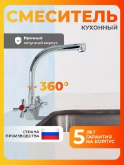Смеситель для кухни латунь