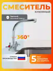 Смеситель для кухни латунь