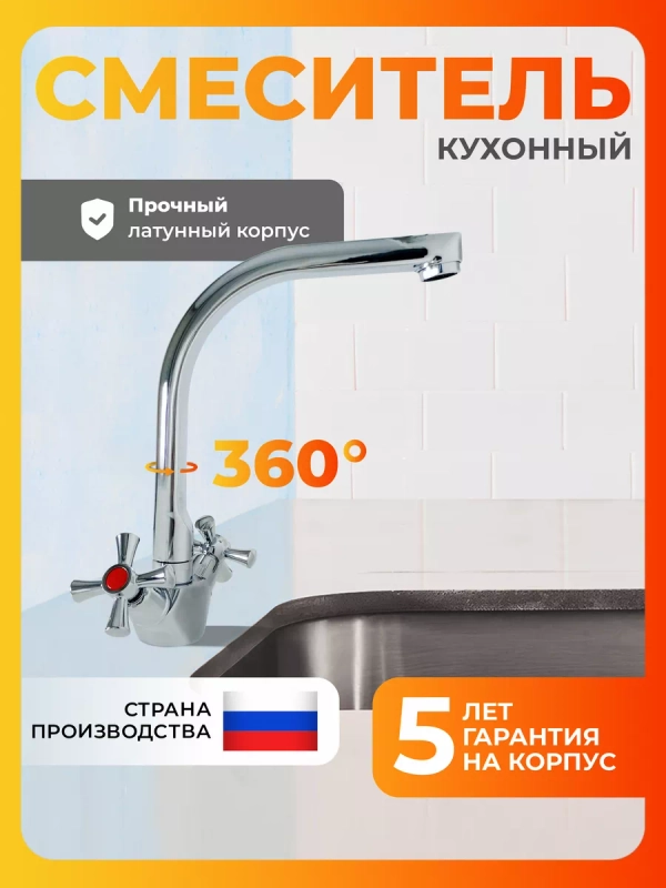 Смеситель для кухни латунь