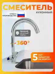 Смеситель для кухни латунь