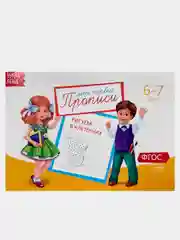 Прописи для детей 6-7 лет, 20 страниц