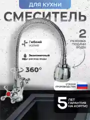 Смеситель для кухни с гибким изливом