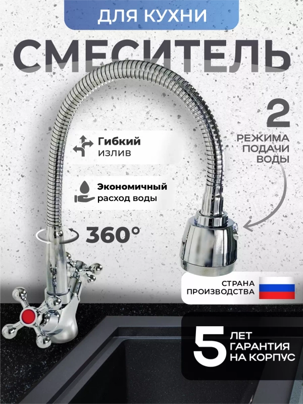 Смеситель для кухни с гибким изливом
