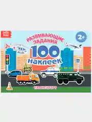 Конфетный книга с наклейками "100 наклеек"