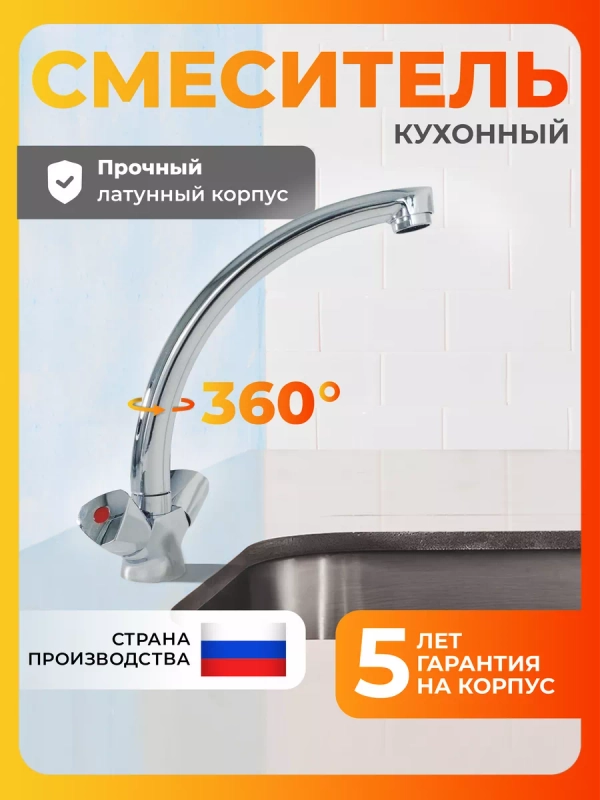 Смеситель для кухни латунь