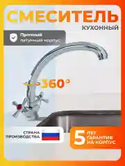 Смеситель для кухни латунь