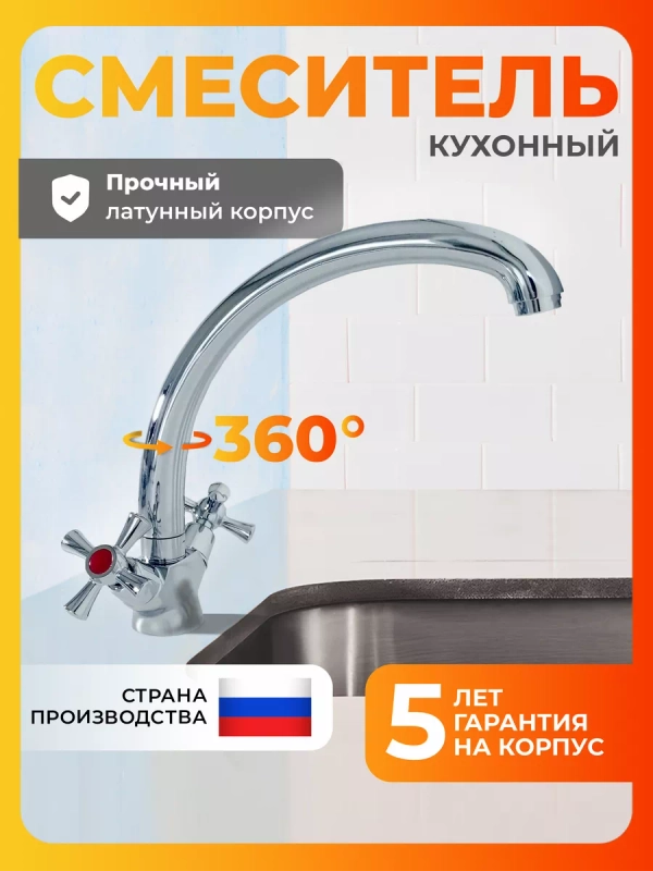 Смеситель для кухни латунь