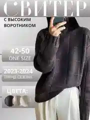 Свитер женский, оверсайз, с высоким воротником, джемпер универсальный, onesize