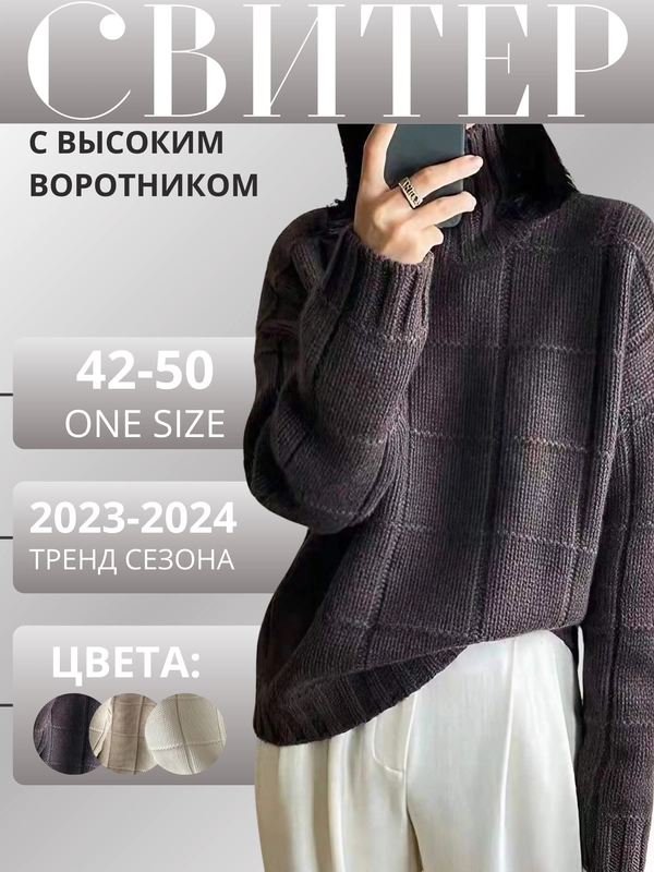 Свитер женский, оверсайз, с высоким воротником, джемпер универсальный, onesize