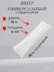 Веревка с сердечником 6мм 15 метров, бельевая веревка, полипропиленовый, хозяйственный