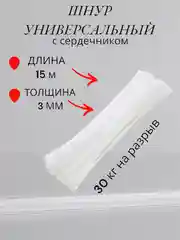 Веревка с сердечником 3мм 15 метров, хозяйственный,  для вязания, для рукоделия