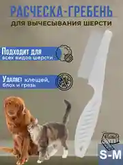 Расчёска для вычесывания шерсти кошек и собак, дешеддер для груминга