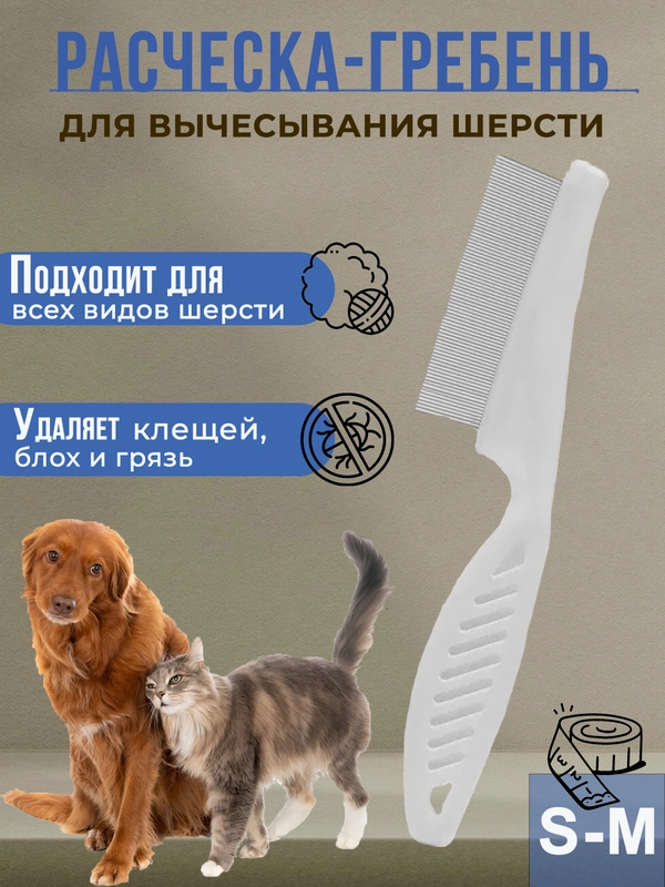 Расчёска для вычесывания шерсти кошек и собак, дешеддер для груминга