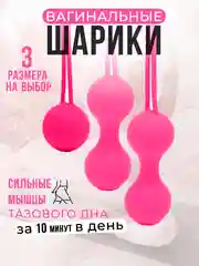 Вагинальные шарики, тренажер Кегеля для тренировки тазового дна