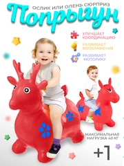 Прыгун надувной игрушка "Ослик", прыгунок детский резиновый