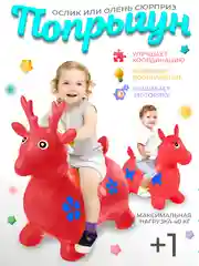 Красный прыгун надувной игрушка "Ослик", прыгунок детский резиновый