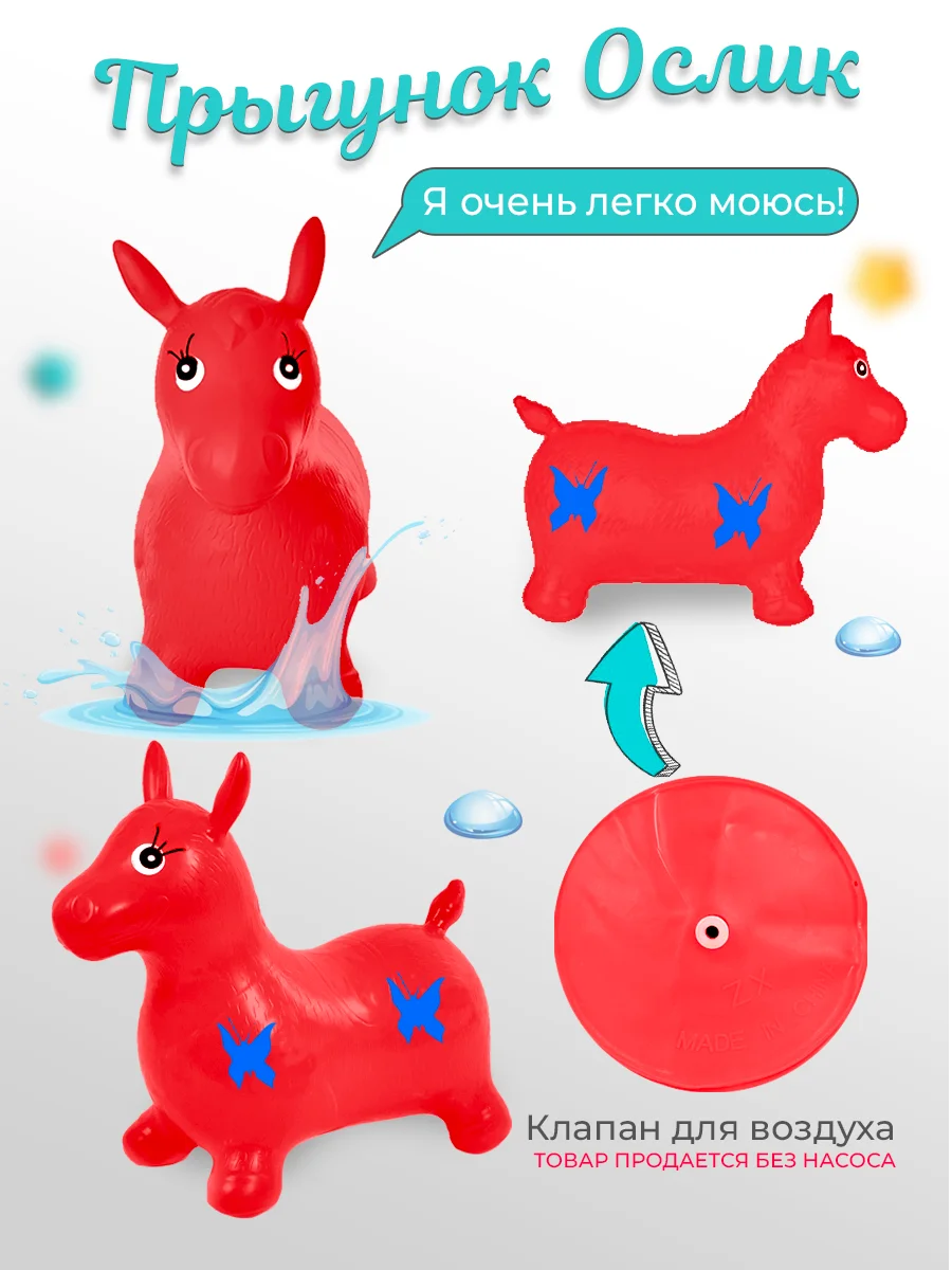 Красный прыгун надувной игрушка "Ослик", прыгунок детский резиновый