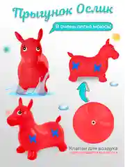 Красный прыгун надувной игрушка "Ослик", прыгунок детский резиновый