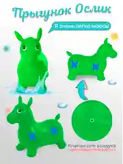 Зеленый прыгун надувной игрушка "Ослик", прыгунок детский резиновый