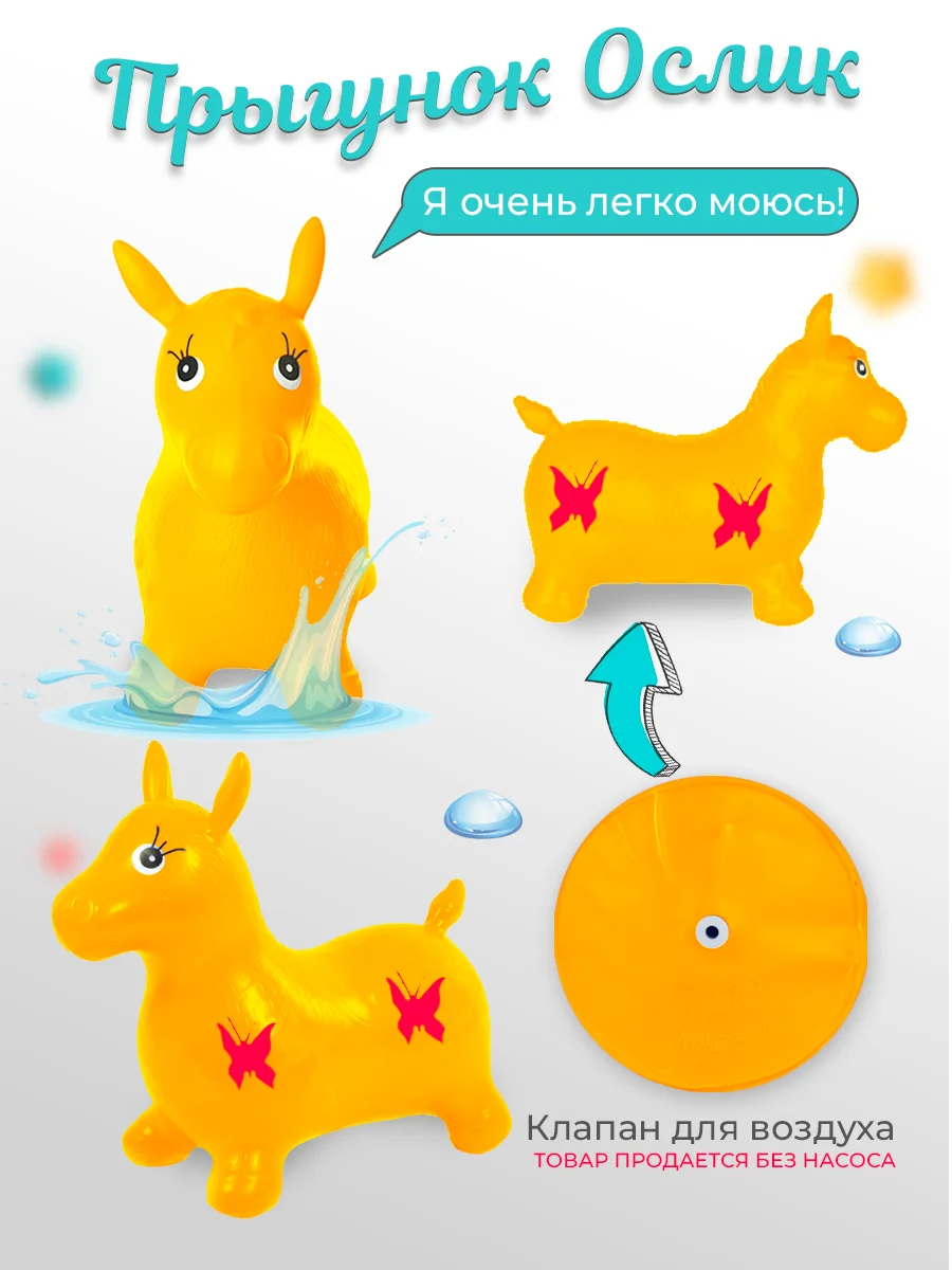 Желтый прыгун надувной игрушка "Ослик", прыгунок детский резиновый