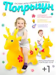 Желтый прыгун надувной игрушка "Ослик", прыгунок детский резиновый