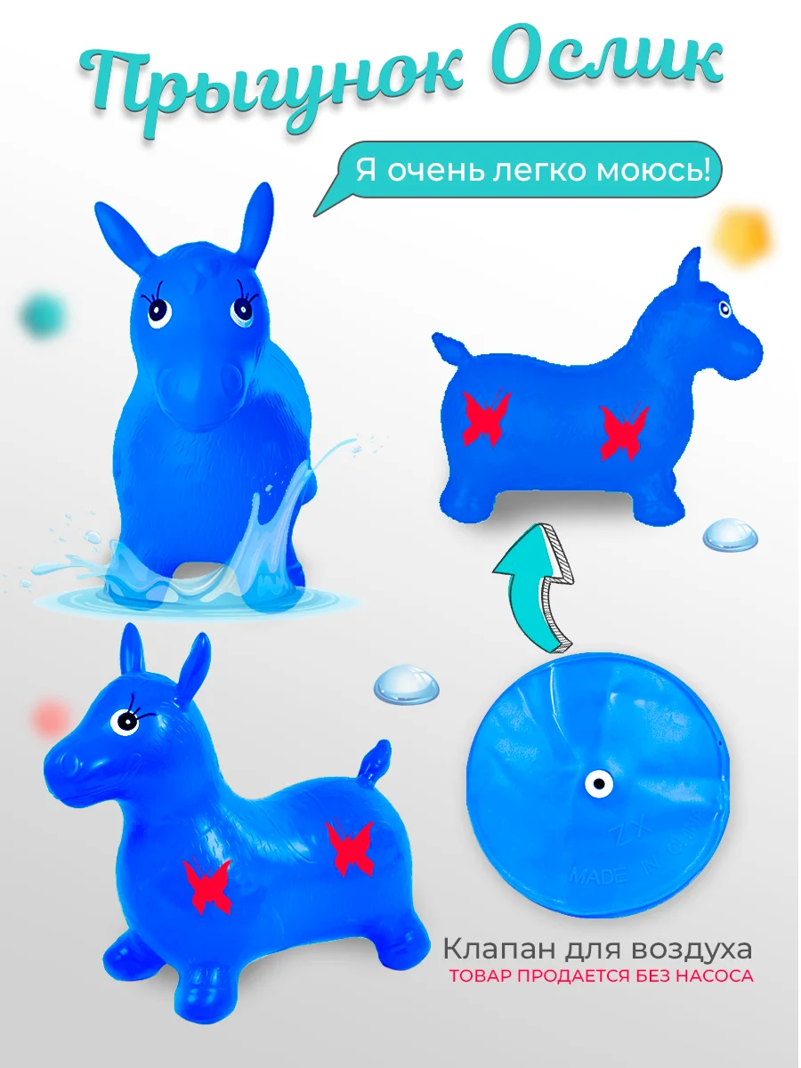 Синий прыгун надувной игрушка "Ослик", прыгунок детский резиновый