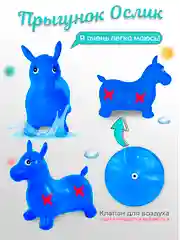 Синий прыгун надувной игрушка "Ослик", прыгунок детский резиновый