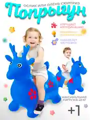 Синий прыгун надувной игрушка "Ослик", прыгунок детский резиновый