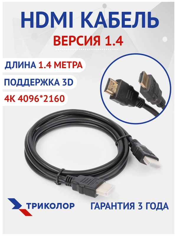 Кабель HDMI 1,5M, версия 1.4, 3D, Ethernet, 4K