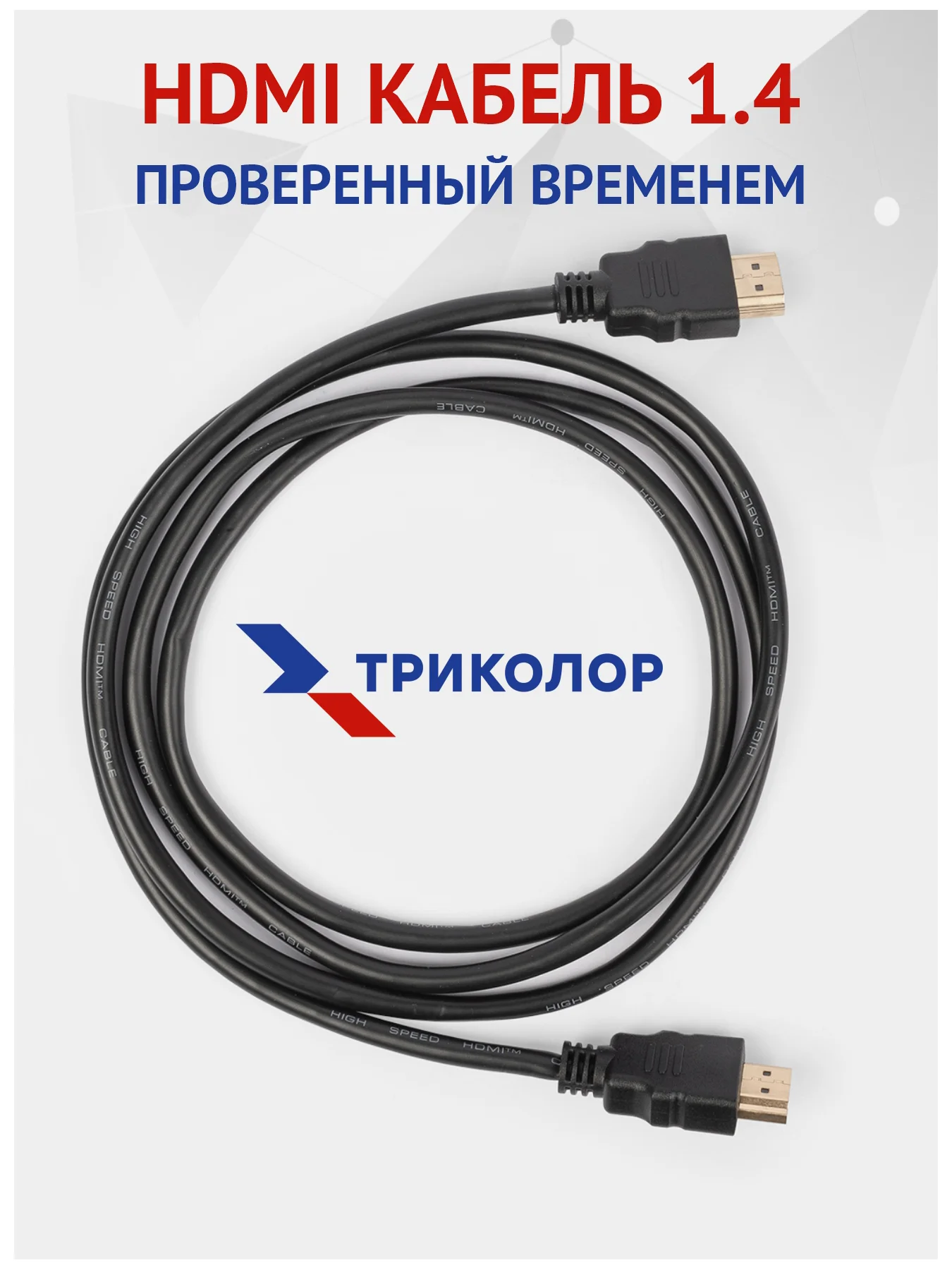 Кабель HDMI 1,5M, версия 1.4, 3D, Ethernet, 4K