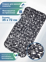 Коврик для ванной и душа на присосках "Паутинка" 35х72 см, ВИЛИНА