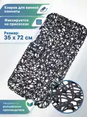 Коврик для ванной и душа на присосках "Паутинка" 35х72 см, ВИЛИНА