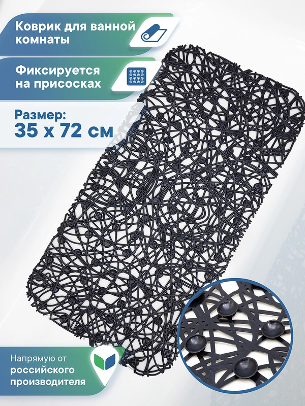 Коврик для ванной и душа на присосках "Паутинка" 35х72 см, ВИЛИНА