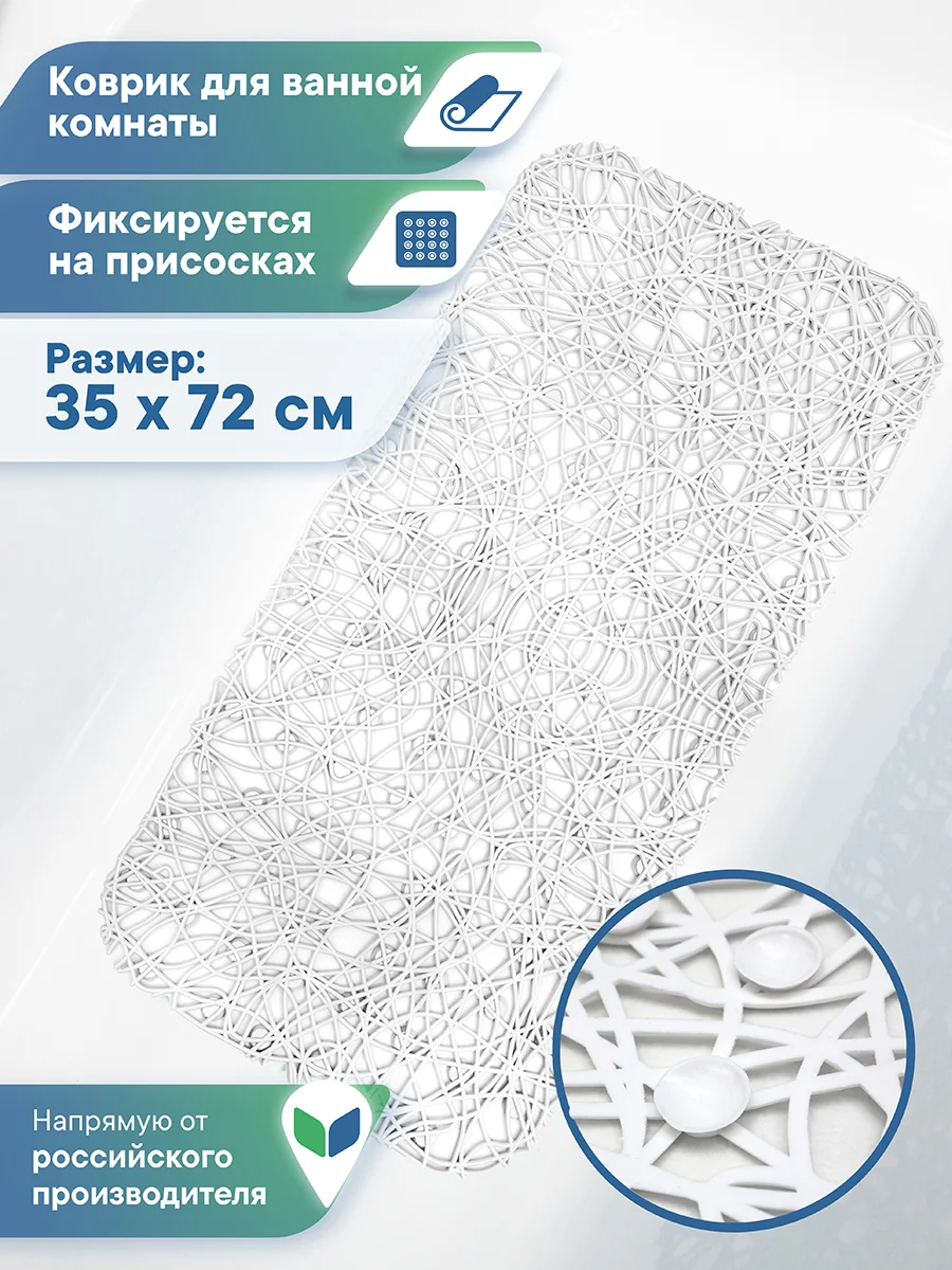 Белый коврик для ванной и душа на присосках "Паутинка" 35х72 см, ВИЛИНА