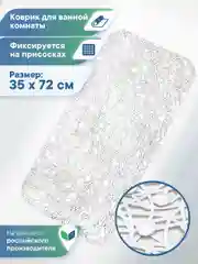 Белый коврик для ванной и душа на присосках "Паутинка" 35х72 см, ВИЛИНА