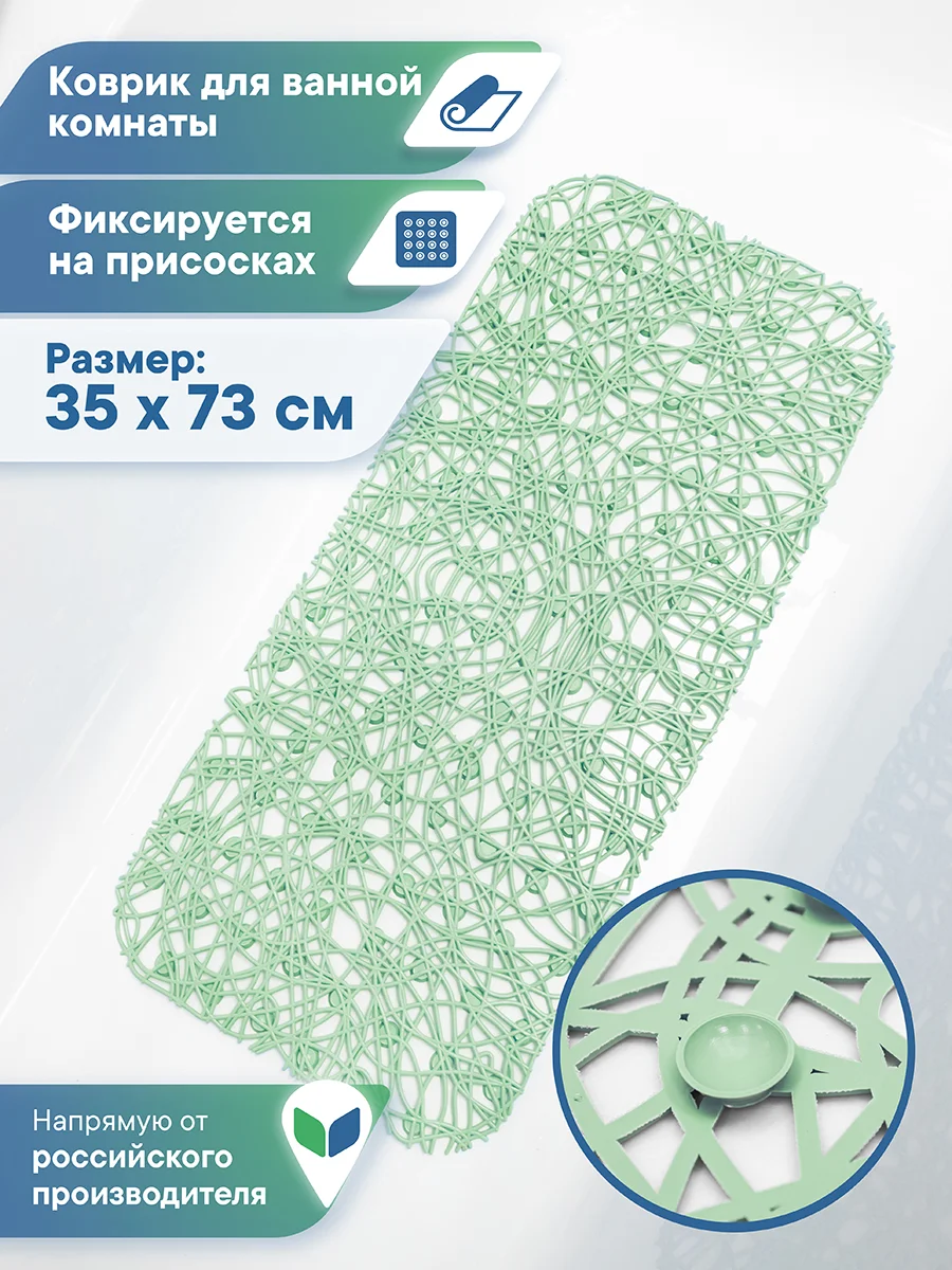 Мятный коврик для ванной и душа на присосках "Паутинка" 35х72 см, ВИЛИНА