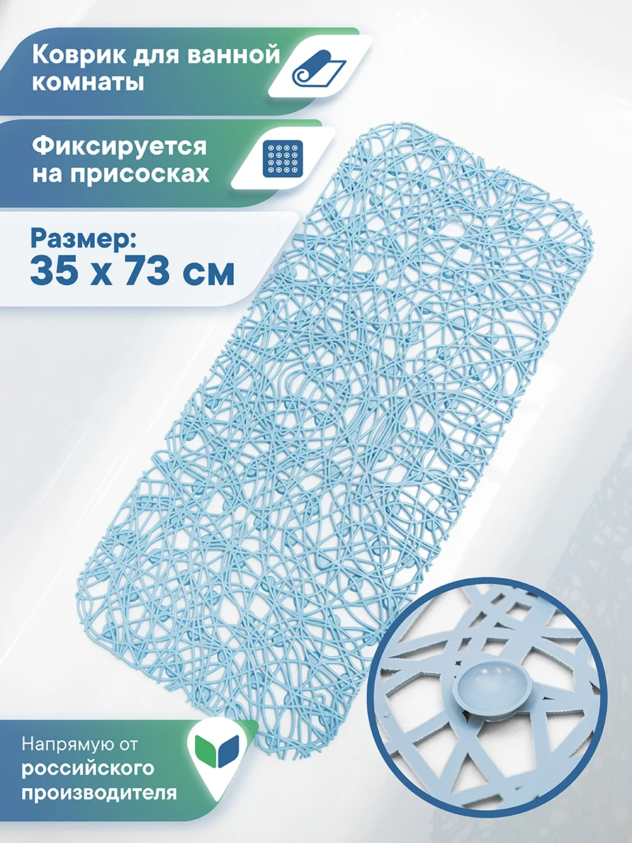 Небесно-голубой коврик для ванной и душа на присосках "Паутинка" 35х72 см, ВИЛИНА