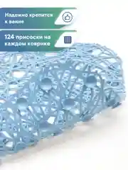 Небесно-голубой коврик для ванной и душа на присосках "Паутинка" 35х72 см, ВИЛИНА