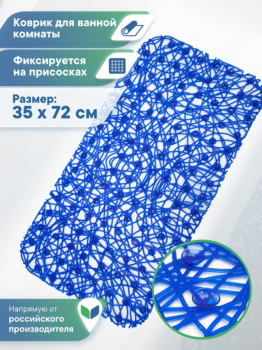 Синий коврик для ванной и душа на присосках "Паутинка" 35х72 см, ВИЛИНА