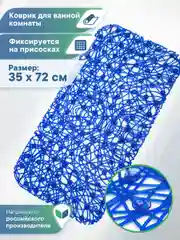 Синий коврик для ванной и душа на присосках "Паутинка" 35х72 см, ВИЛИНА