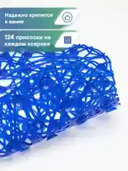 Синий коврик для ванной и душа на присосках "Паутинка" 35х72 см, ВИЛИНА