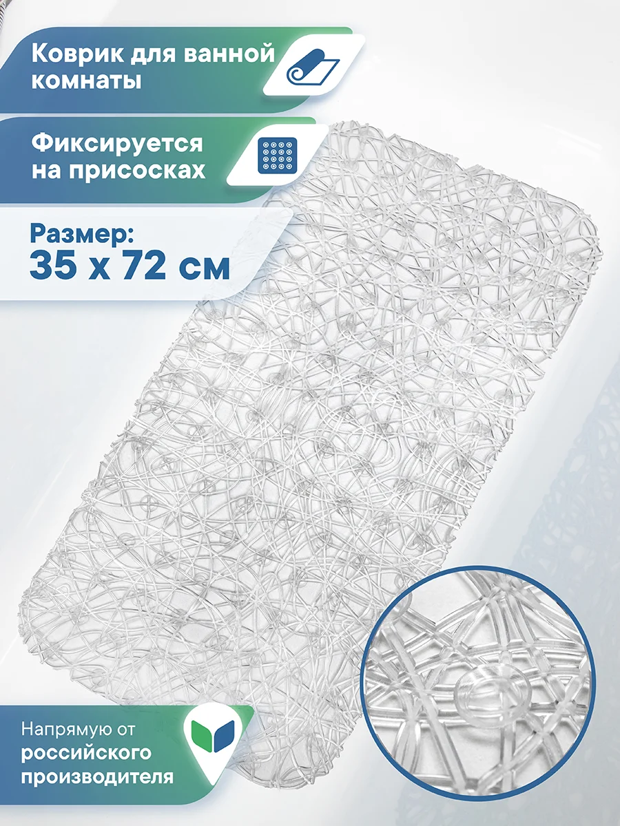 Прозрачный коврик для ванной и душа на присосках "Паутинка" 35х72 см, ВИЛИНА