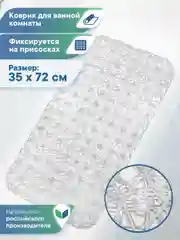 Прозрачный коврик для ванной и душа на присосках "Паутинка" 35х72 см, ВИЛИНА