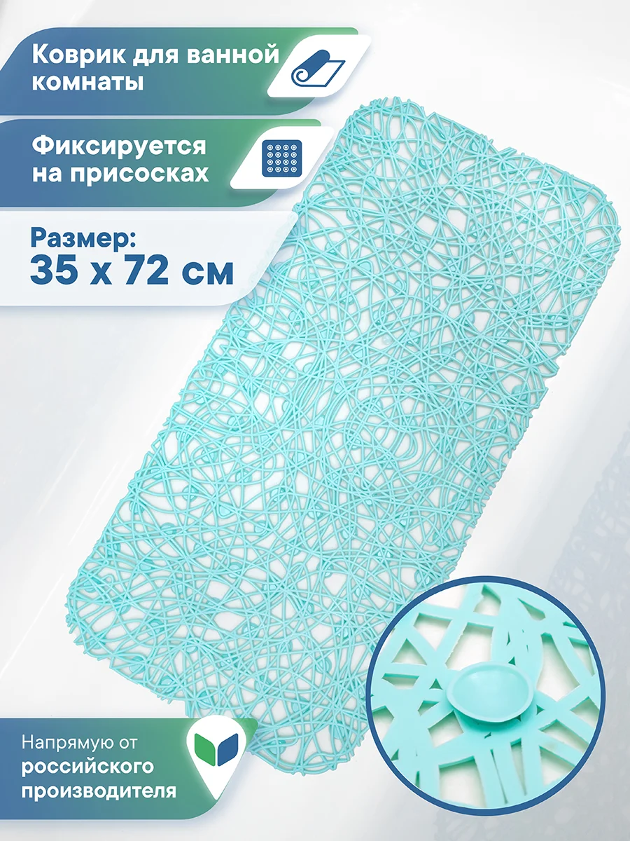 Бирюзовый коврик для ванной и душа на присосках "Паутинка" 35х72 см, ВИЛИНА