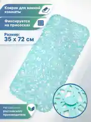 Бирюзовый коврик для ванной и душа на присосках "Паутинка" 35х72 см, ВИЛИНА
