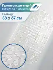 Прозрачный коврик для ванны с присосками "Капля" 38х67 см, ВИЛИНА