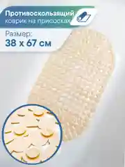 Бежевый коврик для ванны с присосками "Капля" 38х67 см, ВИЛИНА