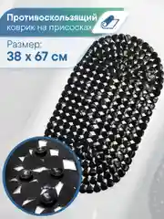 Черный коврик для ванны с присосками "Капля" 38х67 см, ВИЛИНА